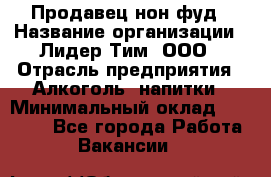 Продавец нон-фуд › Название организации ­ Лидер Тим, ООО › Отрасль предприятия ­ Алкоголь, напитки › Минимальный оклад ­ 29 500 - Все города Работа » Вакансии   